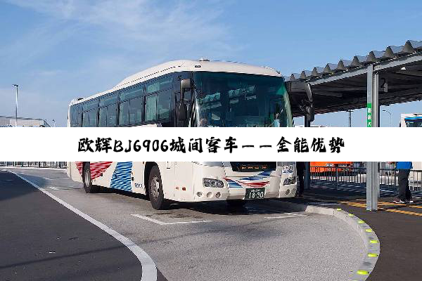 欧辉BJ6906城间客车——全能优势 应运而生