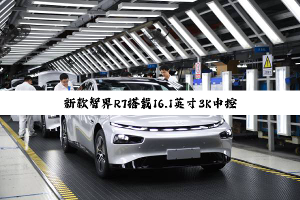 新款智界R7搭载16.1英寸3K中控屏：带华为logo