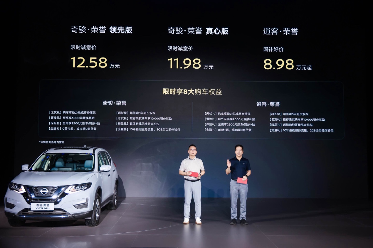 11.98万(wàn)元(yuán)起(qǐ) 东(dōng)风(fēng)日(rì)产(chǎn)奇(qí)骏(jùn)・荣(róng)誉(yù)上(shàng)市(shì)
