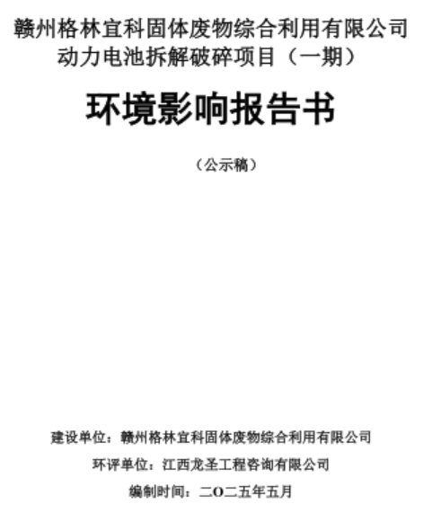 总投资5亿元！江西赣州一动力电池拆解破碎项目落地