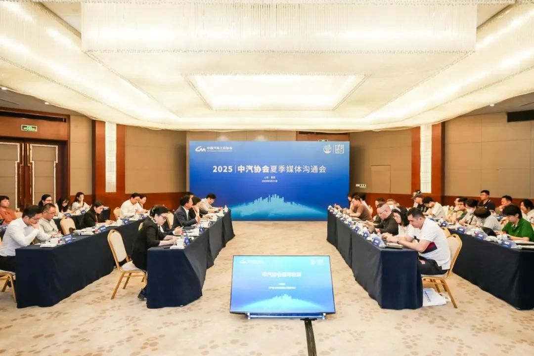 小满未满,进无止境!2025中汽协会夏季媒体沟通会共话产业新篇章