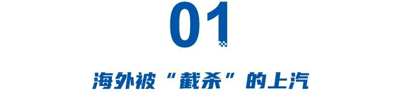 百万销量而不强，毛利跌至4.03%，上汽欧洲被比亚迪“截胡”？