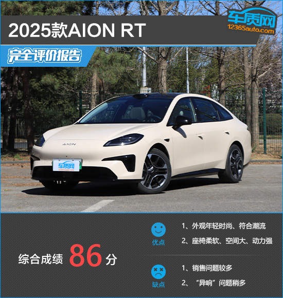 2025款AION RT完全评价报告